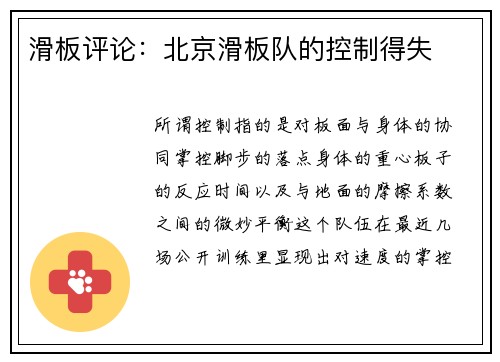 滑板评论：北京滑板队的控制得失