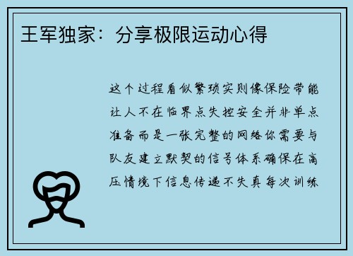 王军独家：分享极限运动心得