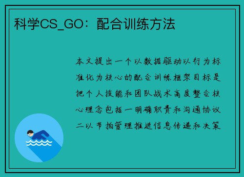 科学CS_GO：配合训练方法