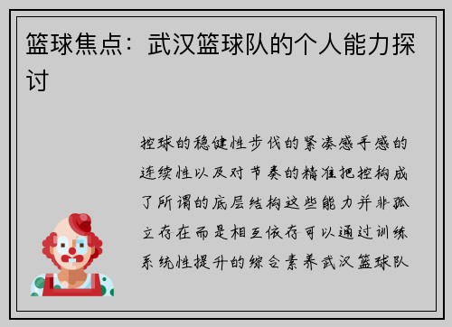 篮球焦点：武汉篮球队的个人能力探讨