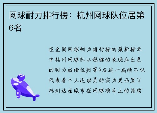 网球耐力排行榜：杭州网球队位居第6名