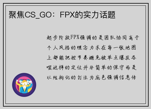 聚焦CS_GO：FPX的实力话题