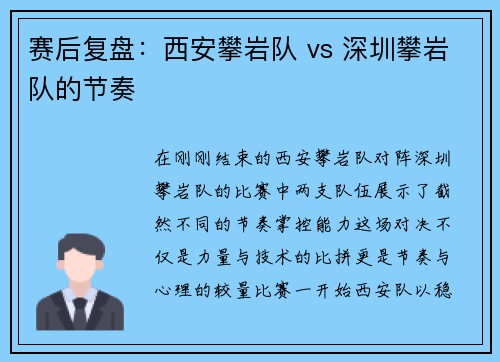赛后复盘：西安攀岩队 vs 深圳攀岩队的节奏