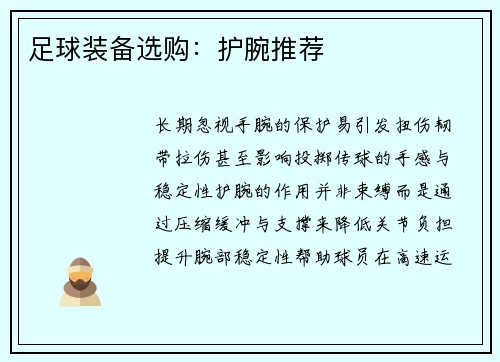 足球装备选购：护腕推荐