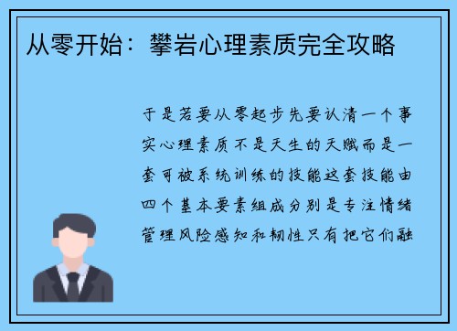 从零开始：攀岩心理素质完全攻略