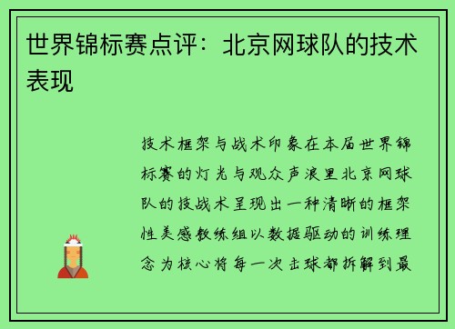 世界锦标赛点评：北京网球队的技术表现