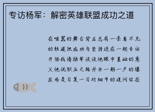 专访杨军：解密英雄联盟成功之道