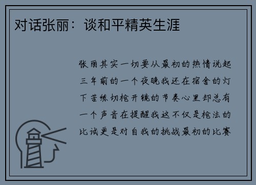 对话张丽：谈和平精英生涯