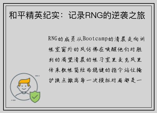 和平精英纪实：记录RNG的逆袭之旅