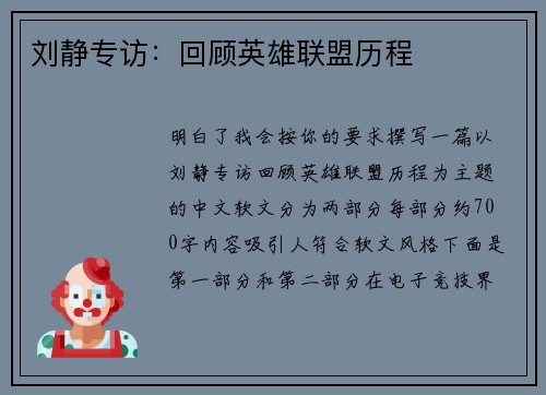 刘静专访：回顾英雄联盟历程