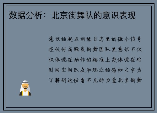 数据分析：北京街舞队的意识表现