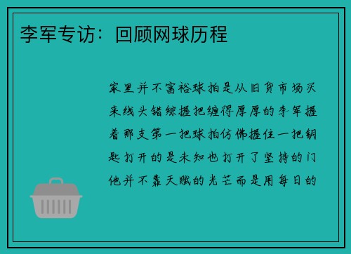 李军专访：回顾网球历程