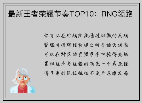 最新王者荣耀节奏TOP10：RNG领跑