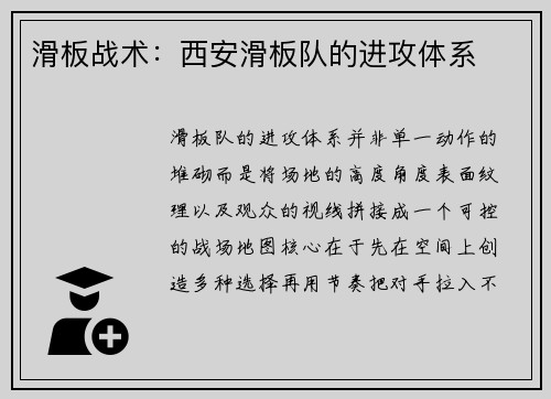 滑板战术：西安滑板队的进攻体系