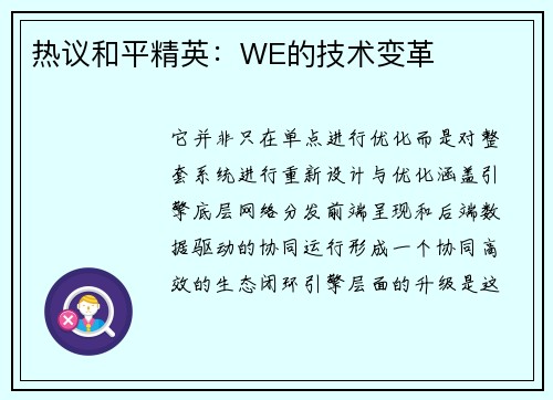 热议和平精英：WE的技术变革