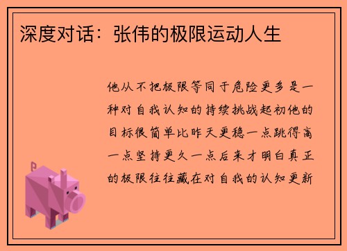 深度对话：张伟的极限运动人生