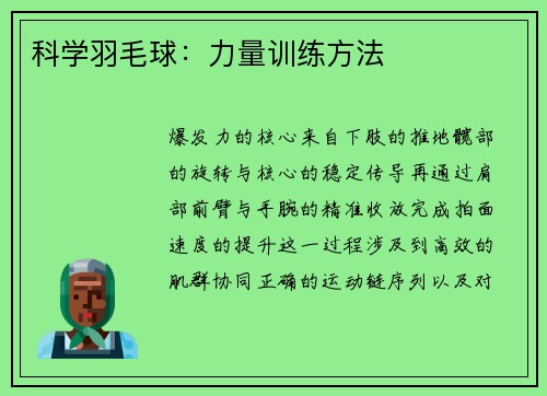 科学羽毛球：力量训练方法