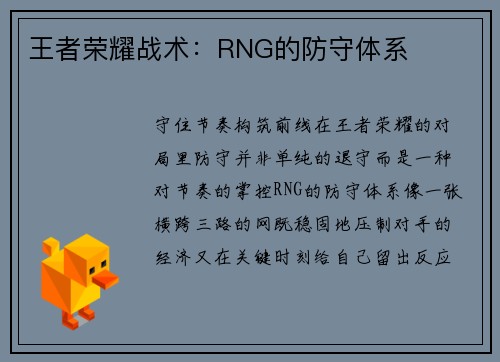王者荣耀战术：RNG的防守体系