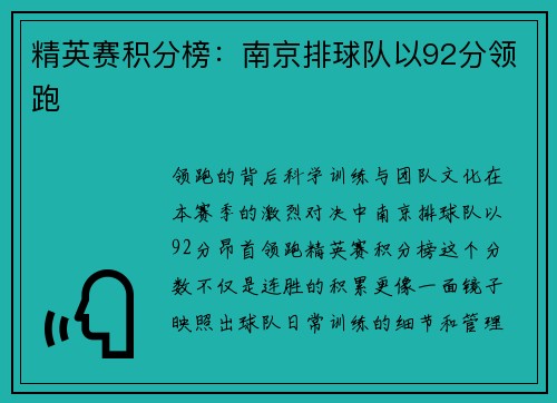 精英赛积分榜：南京排球队以92分领跑