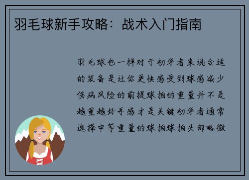 羽毛球新手攻略：战术入门指南