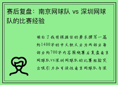 赛后复盘：南京网球队 vs 深圳网球队的比赛经验