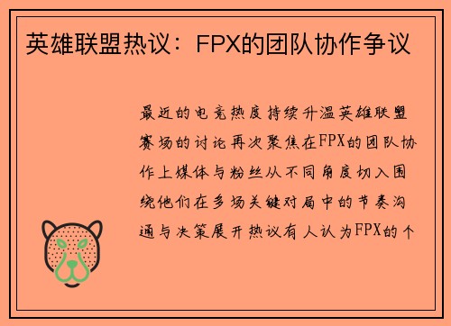 英雄联盟热议：FPX的团队协作争议