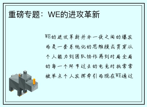 重磅专题：WE的进攻革新
