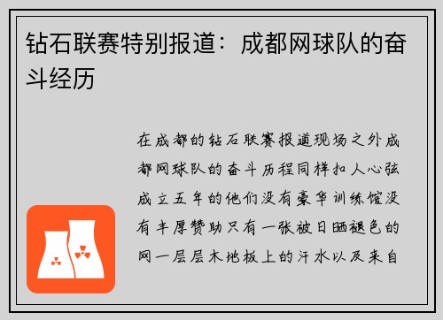 钻石联赛特别报道：成都网球队的奋斗经历