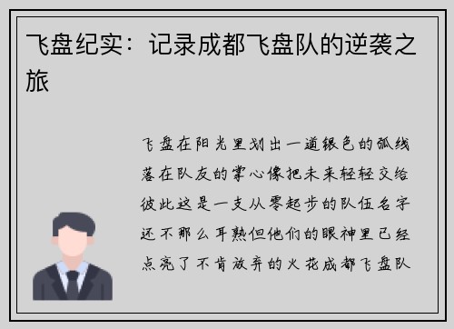 飞盘纪实：记录成都飞盘队的逆袭之旅