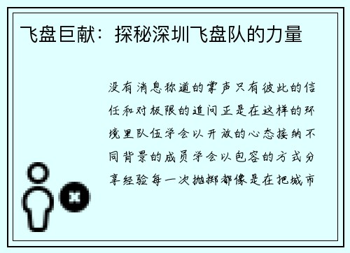 飞盘巨献：探秘深圳飞盘队的力量