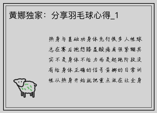 黄娜独家：分享羽毛球心得_1