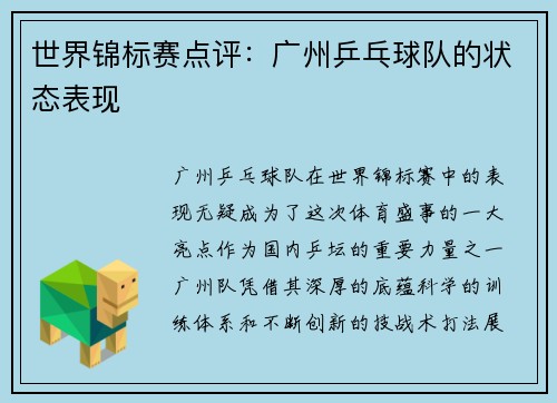 世界锦标赛点评：广州乒乓球队的状态表现