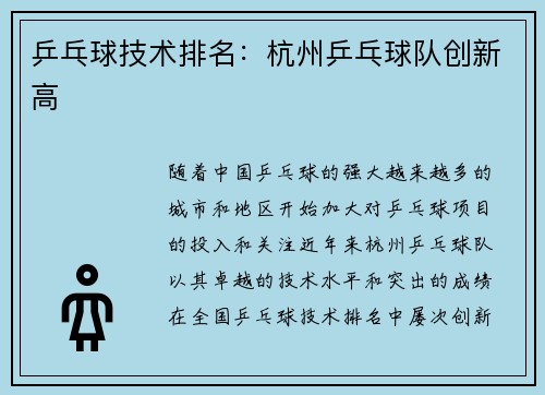 乒乓球技术排名：杭州乒乓球队创新高