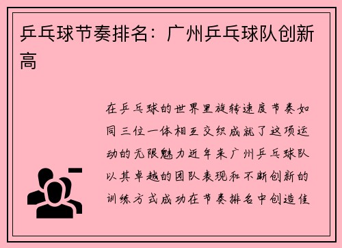 乒乓球节奏排名：广州乒乓球队创新高