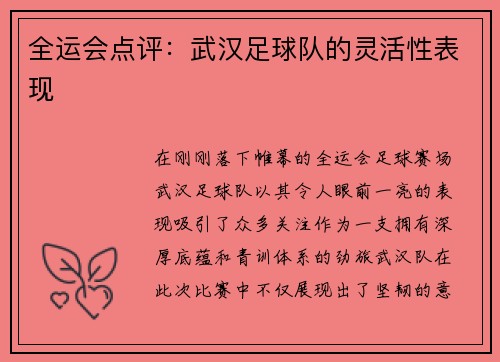 全运会点评：武汉足球队的灵活性表现