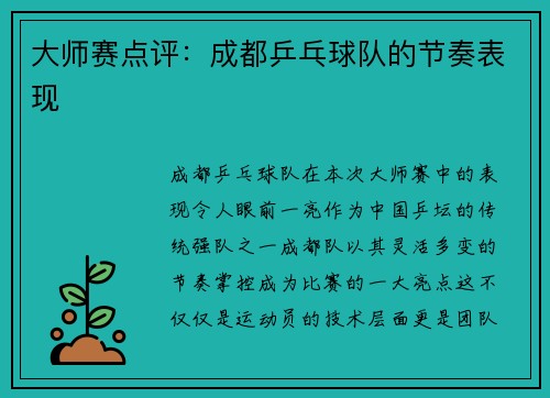大师赛点评：成都乒乓球队的节奏表现