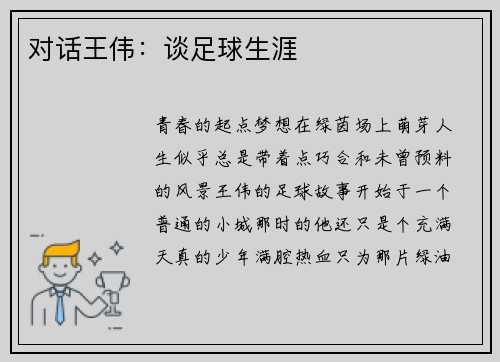 对话王伟：谈足球生涯
